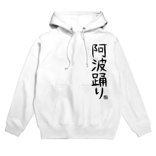 ただの阿波踊り。 Hoodie