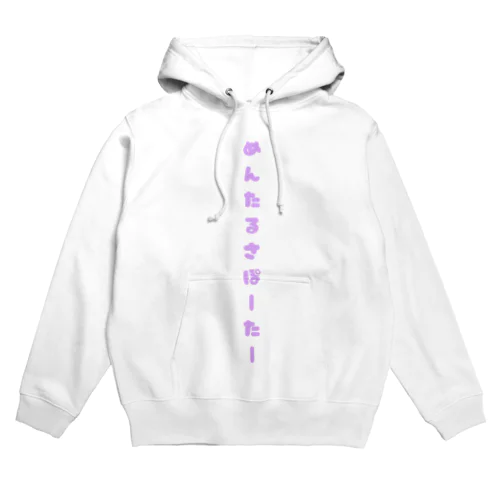 めんたるさぽーたー Hoodie