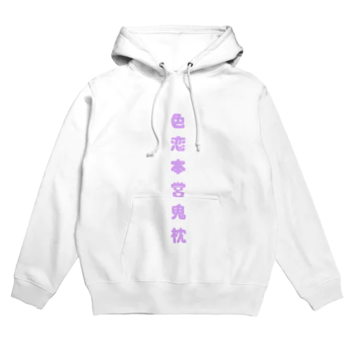 色恋本営鬼枕 Hoodie