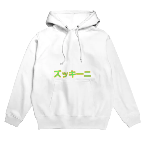 ズッキーニ Hoodie