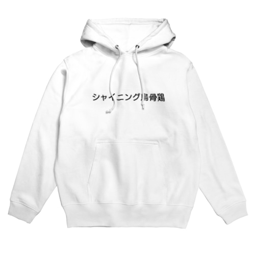 真シャイニング烏骨鶏 Hoodie