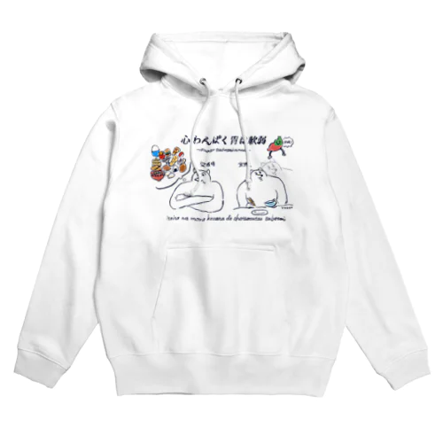 心わんぱく胃は軟弱 Hoodie