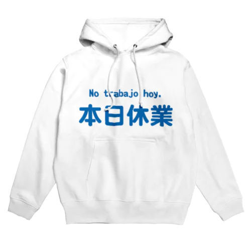 本日休業 Hoodie