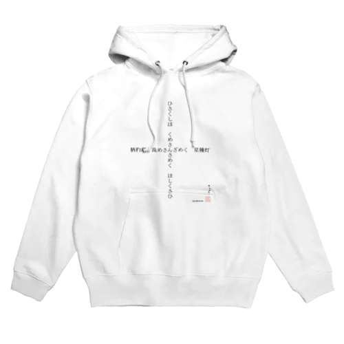 回文俳句　星種灯　文字大 Hoodie