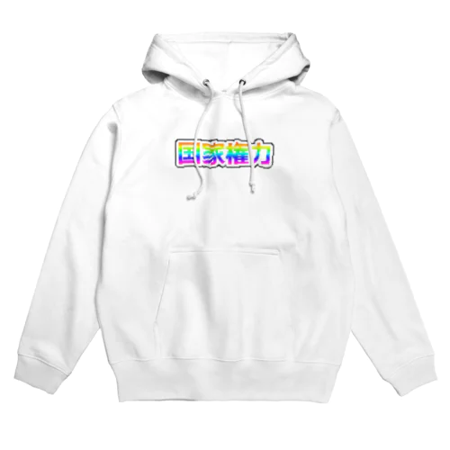 国家権力 Hoodie