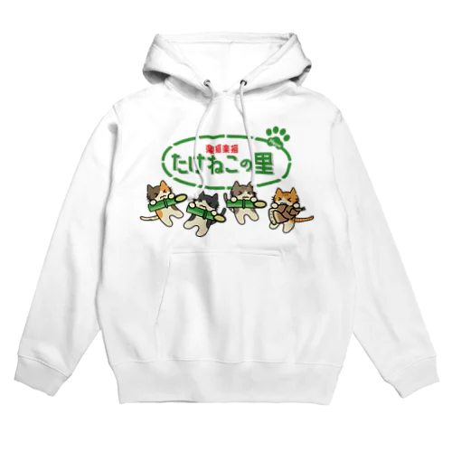 たけねこの里 Hoodie