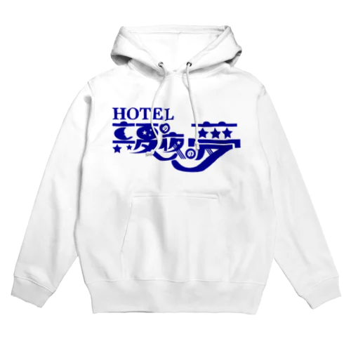 真夏の夜の夢 Hoodie