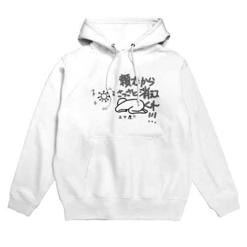 懇願する人 Hoodie