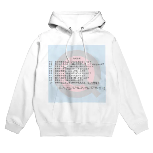 幼稚園レベルのなぞなぞ10問 Hoodie