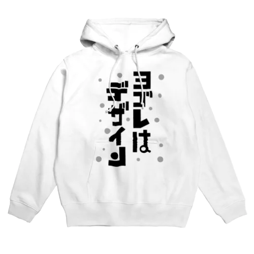 ヨゴレはデザイン Hoodie