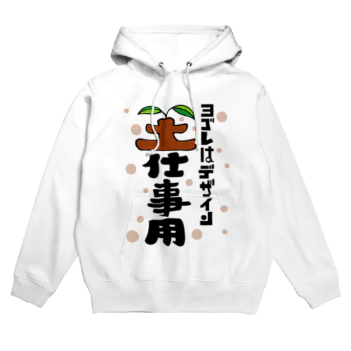 ヨゴレはデザイン（土仕事用） Hoodie