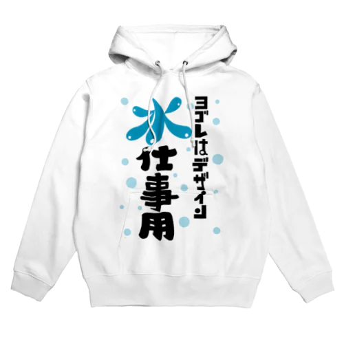 ヨゴレはデザイン（水仕事用） Hoodie