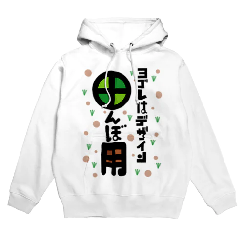 ヨゴレはデザイン（田んぼ用） Hoodie