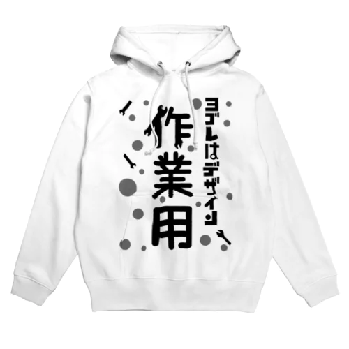 ヨゴレはデザイン（作業用） Hoodie