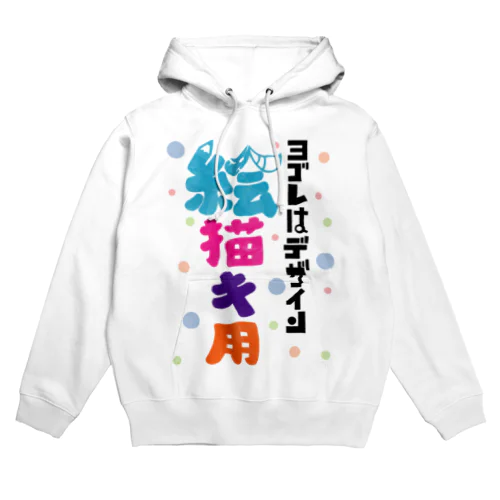 ヨゴレはデザイン（絵描き用） Hoodie