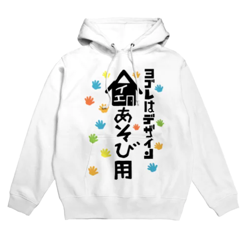 ヨゴレはデザイン（家遊び用） Hoodie