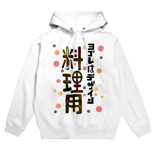 ヨゴレはデザイン（料理用） Hoodie