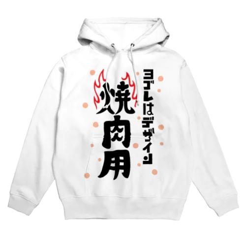 ヨゴレはデザイン（焼肉用） Hoodie