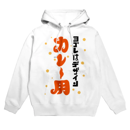 ヨゴレはデザイン（カレー用） Hoodie