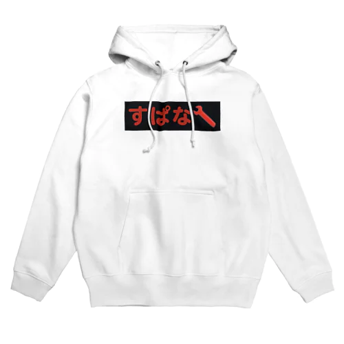 すぱなTシャツ Hoodie