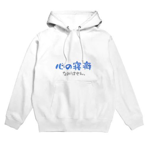 心の寝癖なおりません Hoodie