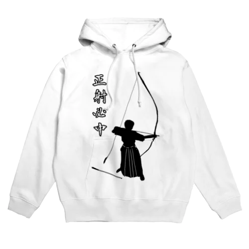 弓道「会」と「正射必中」（男性） Hoodie