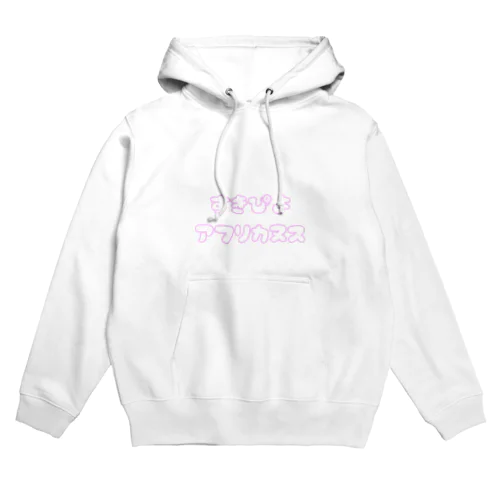 すきぴよアフリカヌス Hoodie