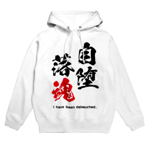 自堕落魂 Hoodie