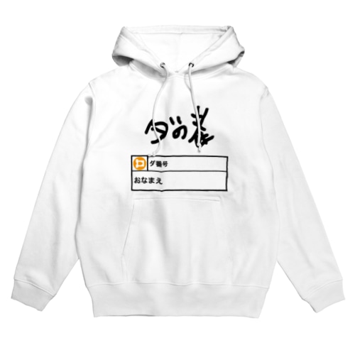 ダの者 公式 Hoodie