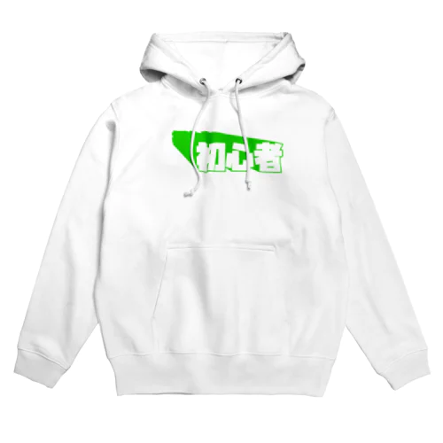 初心者 Hoodie