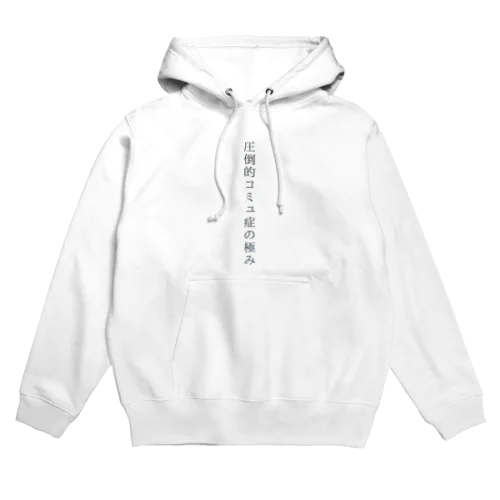 圧倒的コミュ症の極み　両面パーカー Hoodie