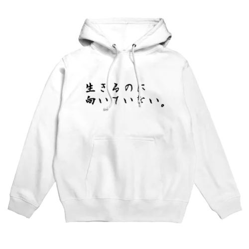 生きるのに向いていない Hoodie