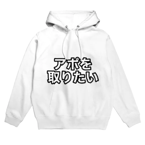 アポを取りたい人 Hoodie