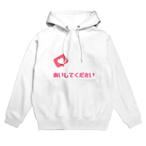 あいしてください Hoodie