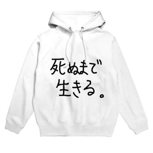 死ぬまで生きる。 Hoodie