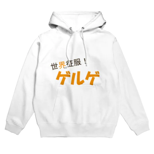 世界征服！ゲルゲ Hoodie