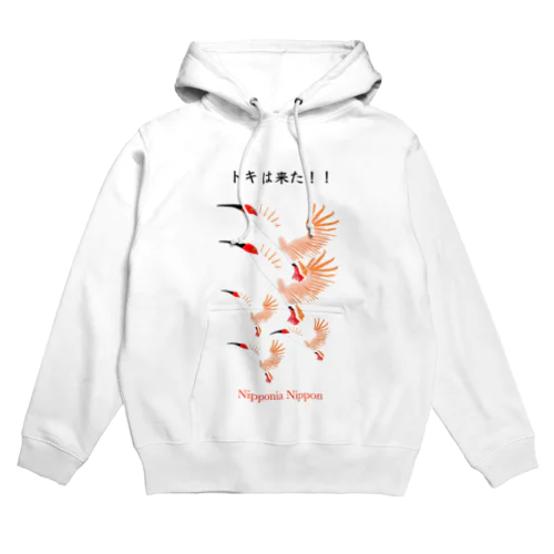 トキは来た Hoodie