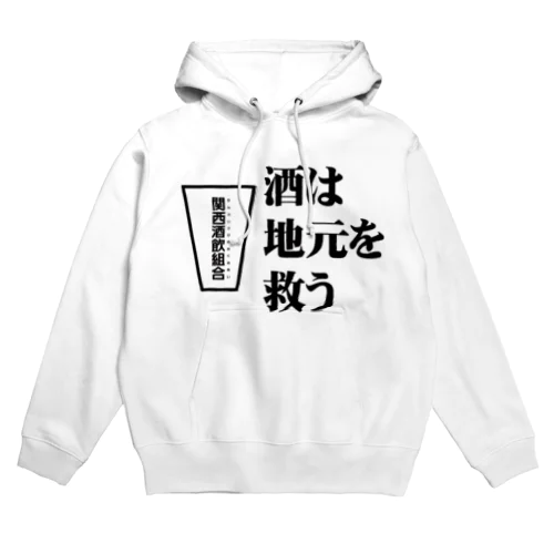 酒は地元を救う Hoodie