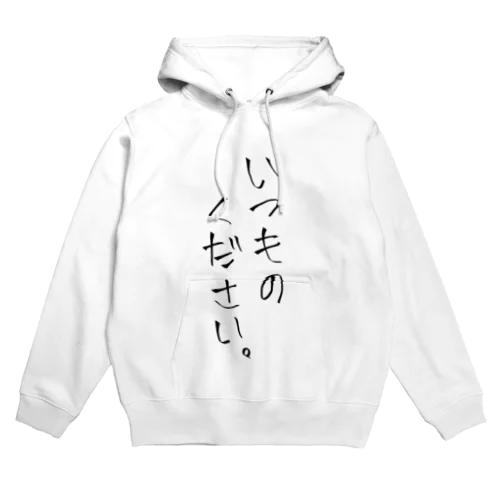 いつものください。ver.なると Hoodie