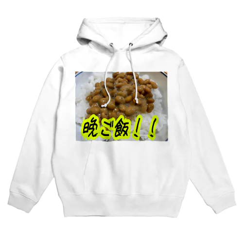 晩ご飯 Hoodie