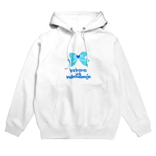 心は魔法少女💙ブルー💙 Hoodie