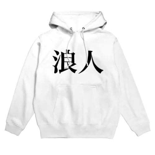 浪人 Hoodie