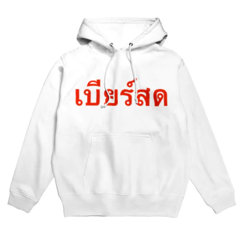 タイ語「生ビール」 Hoodie