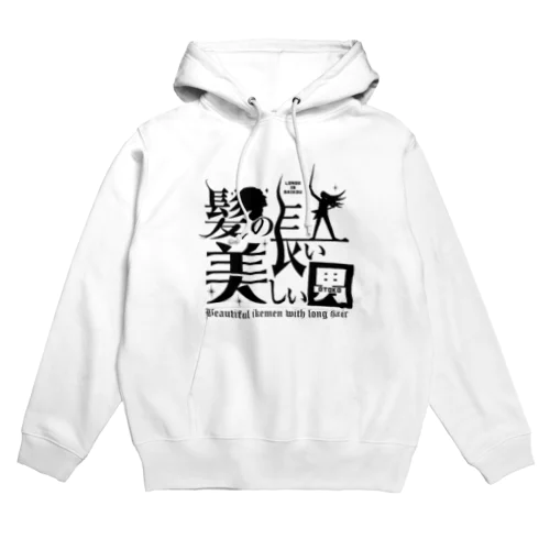 髪の長い美しい男（黒） Hoodie