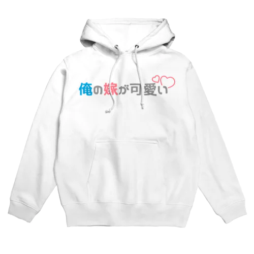 俺の嫁が可愛い・ロゴ Hoodie