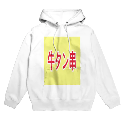 牛タン Hoodie