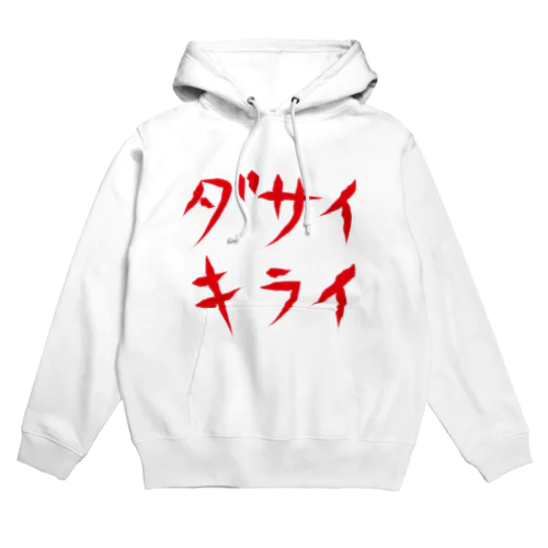 ダサイキライ Hoodie