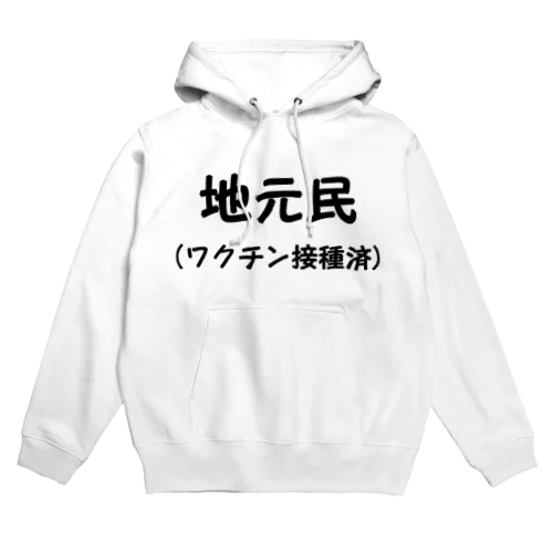 地元民です Hoodie