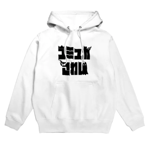 コミュ力オバケ Hoodie