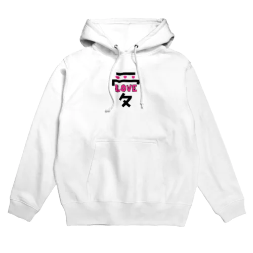 でっかい愛にはLOVEがある♥ Hoodie